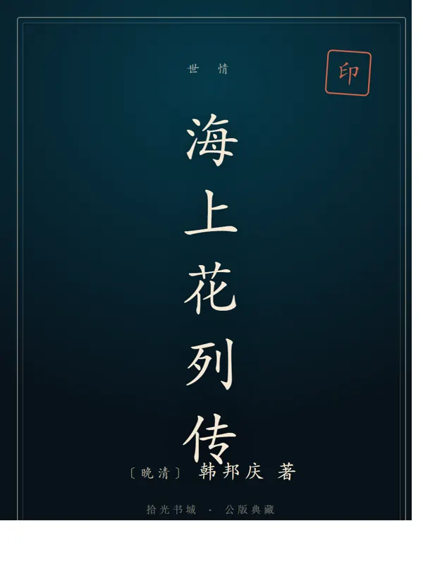 海上花列传