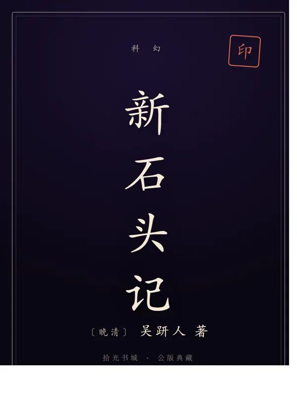 新石头记