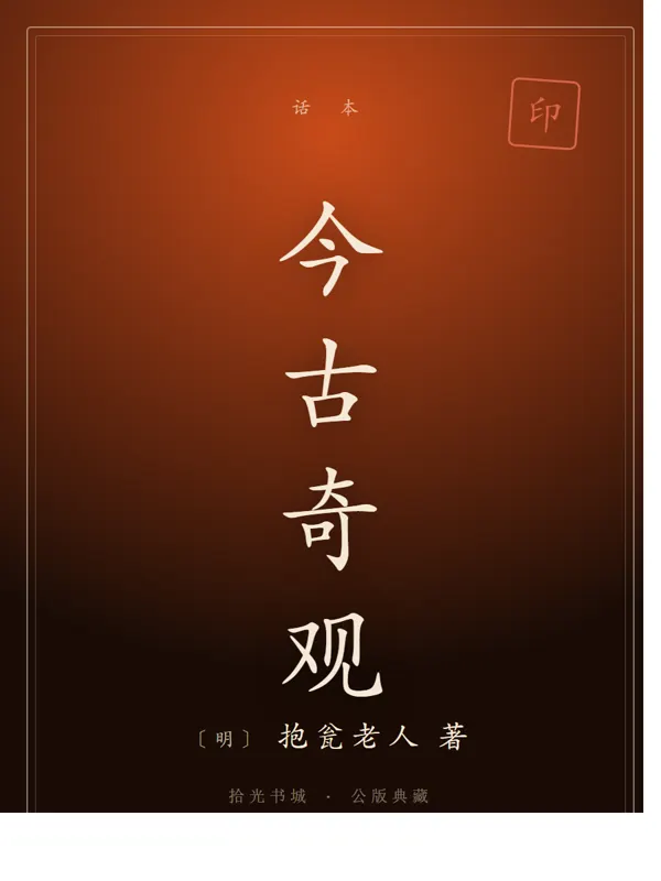 今古奇观