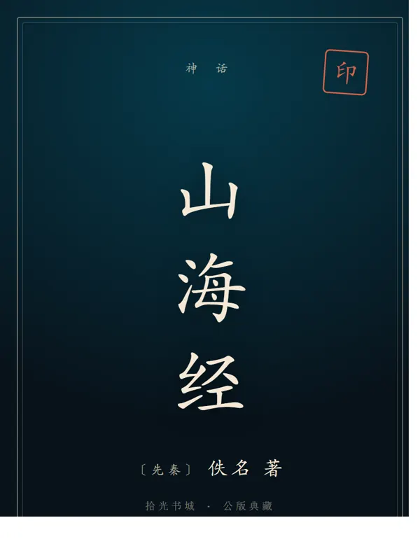 山海经