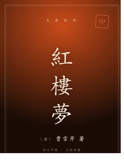 紅樓夢