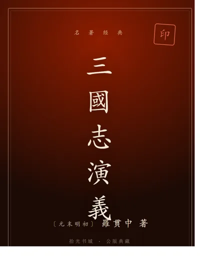 三國志演義