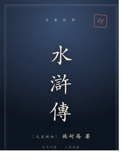 水浒传