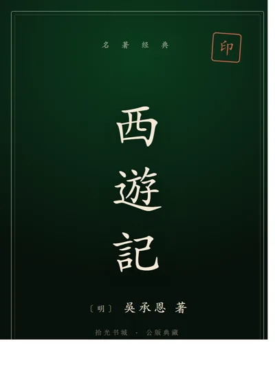西遊記