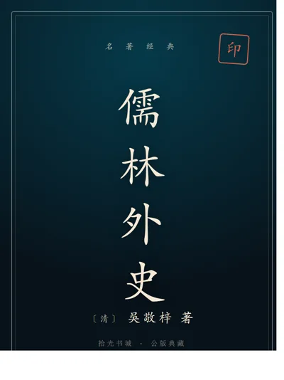 儒林外史