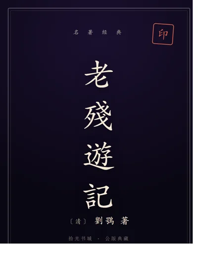 老殘遊記