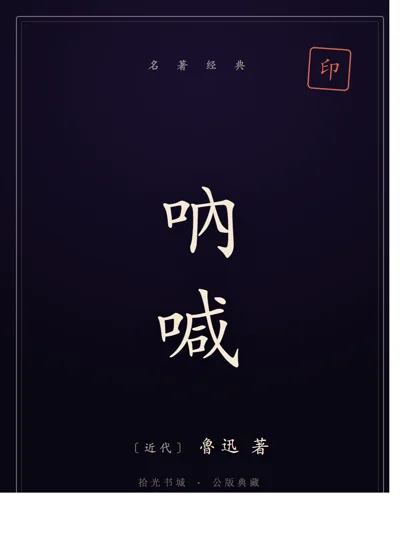 吶喊