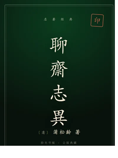 聊齋志異