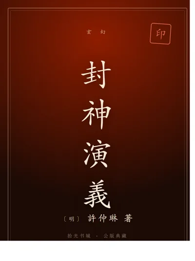 封神演義