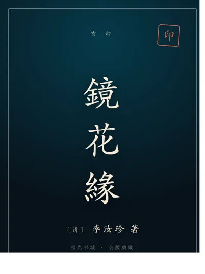鏡花緣