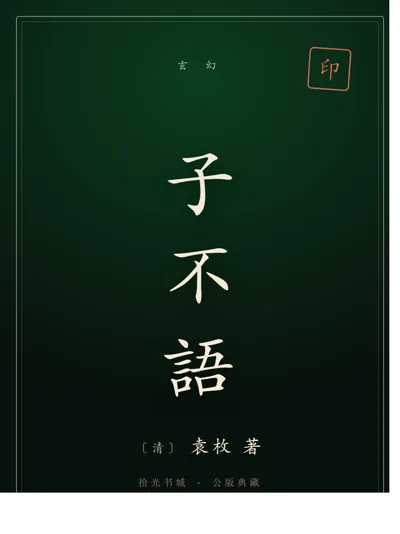 子不語
