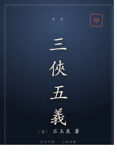 三侠五义