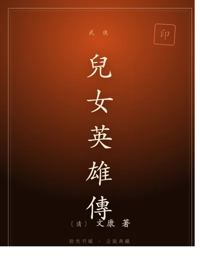 儿女英雄传