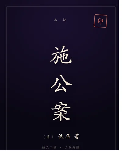 施公案