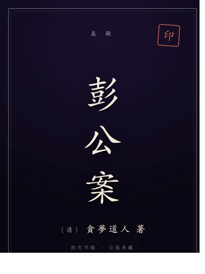 彭公案