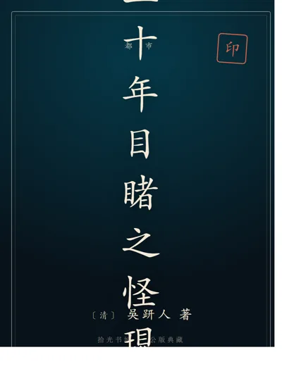 二十年目睹之怪現狀