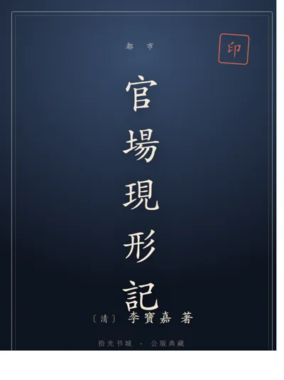 官場現形記