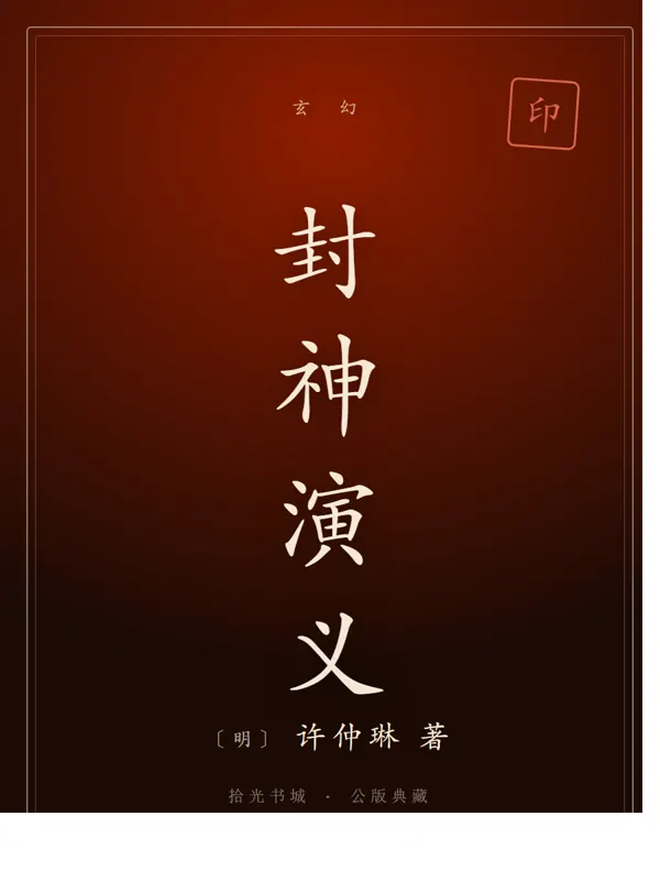 封神演义