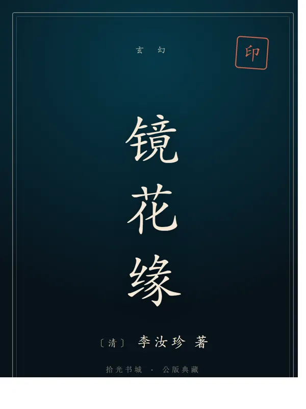 镜花缘