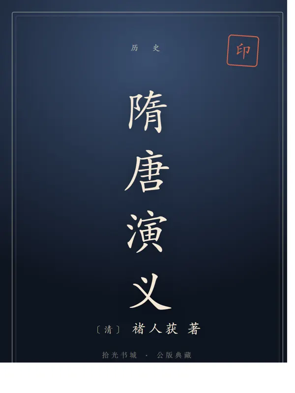 隋唐演义