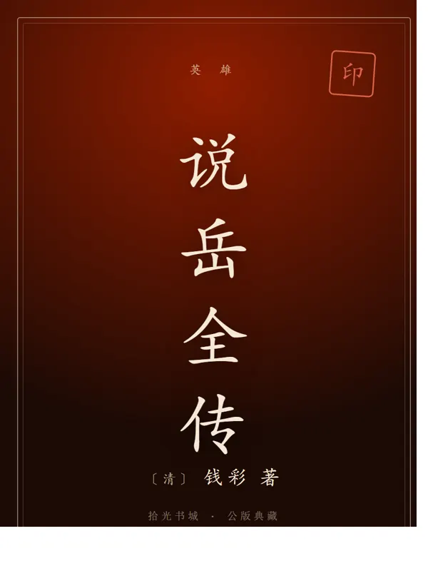 说岳全传