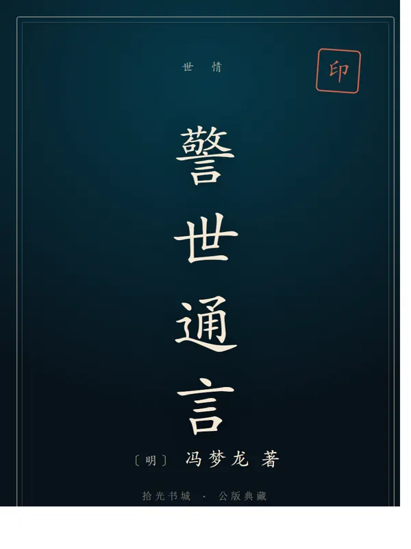 警世通言