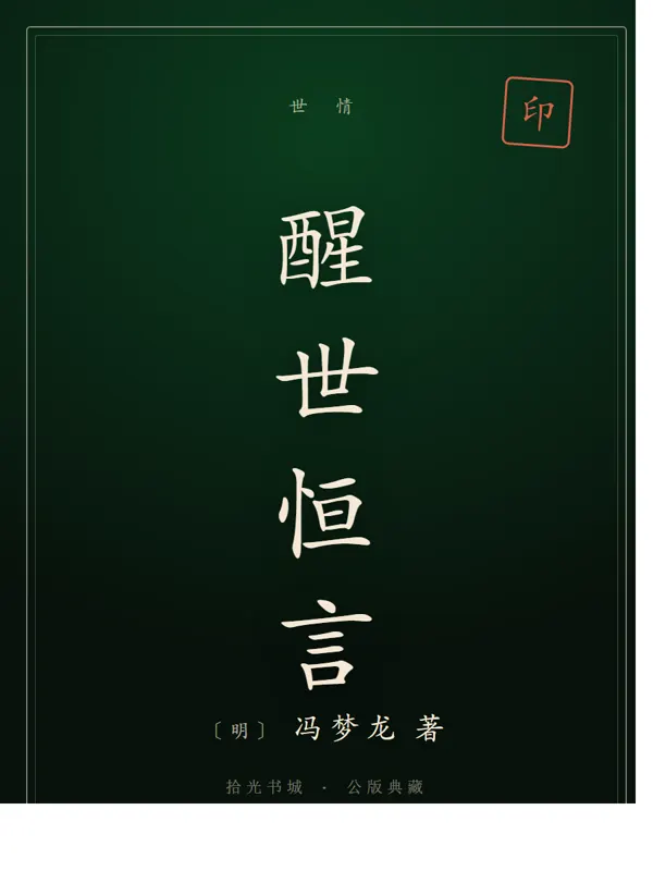 醒世恒言