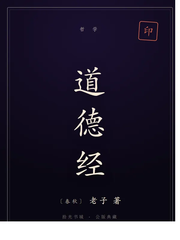 道德经