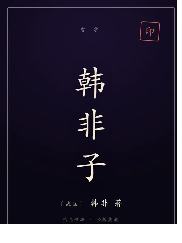 韩非子