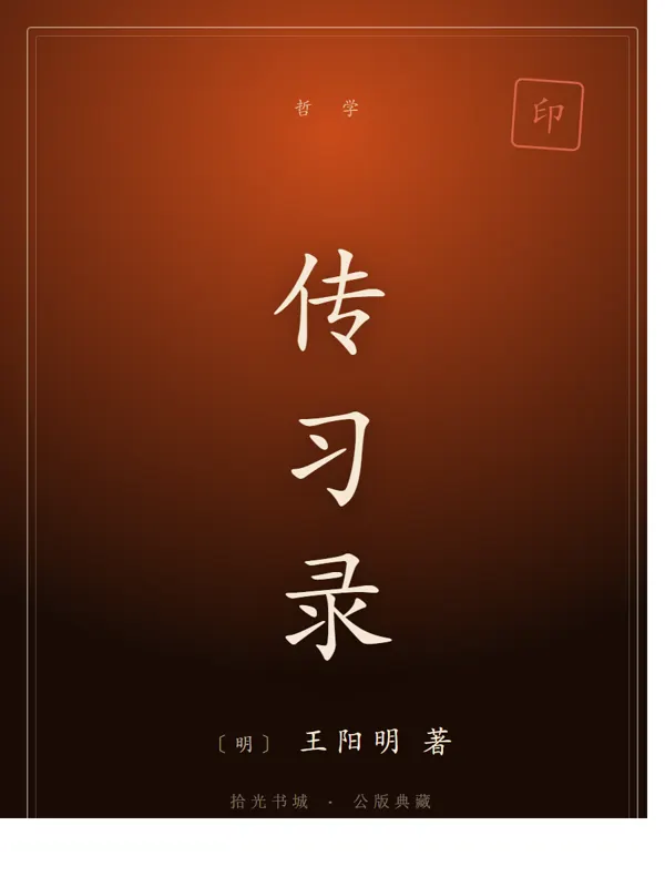 传习录