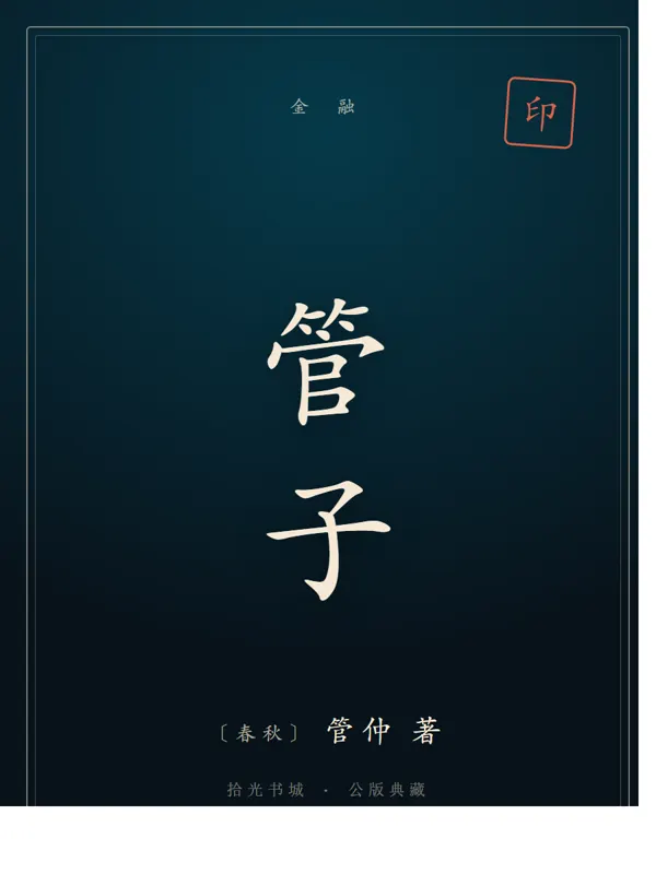 管子