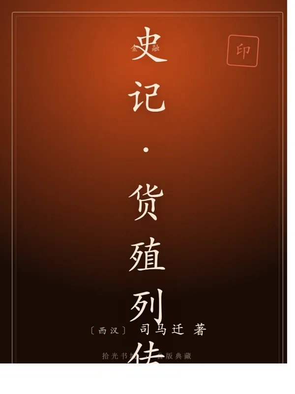 史记·货殖列传
