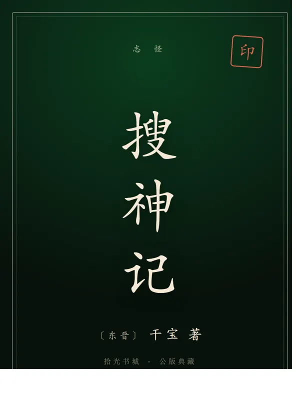 搜神记