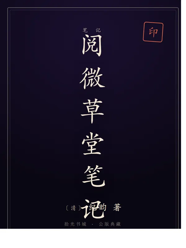 阅微草堂笔记