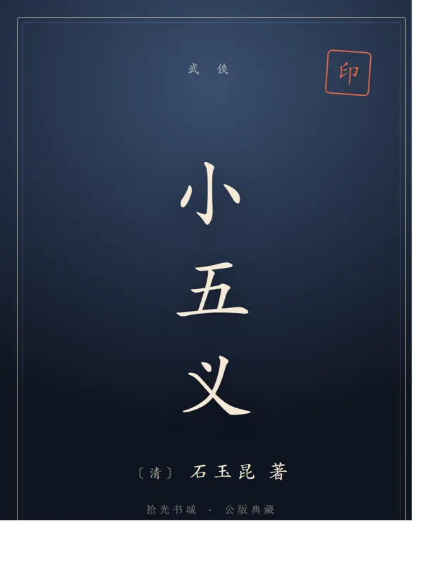 小五义