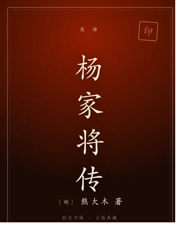杨家将传