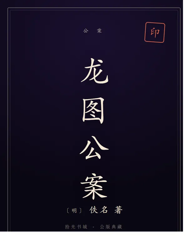 龙图公案