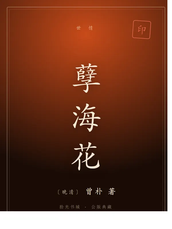 孽海花